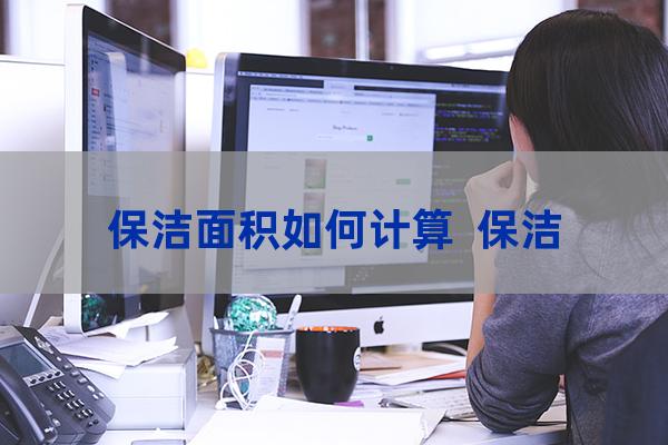 保潔面積如何計算  保潔人均面積標準   專業(yè)知識  第1張
