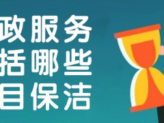家庭日常保潔服務(wù)包括哪些項(xiàng)目