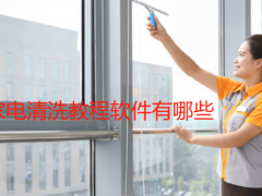 家電清洗教程軟件有哪些