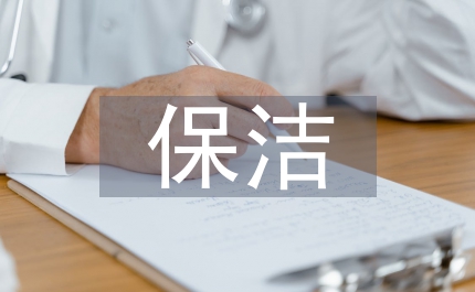 保潔開(kāi)荒總結(jié)