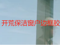 開(kāi)荒保潔窗戶(hù)邊框膠漬如何清潔？成都天府瑞豐實(shí)操指南