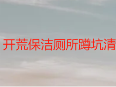開(kāi)荒保潔廁所蹲坑清潔怎么弄？成都天府瑞豐實(shí)操指南