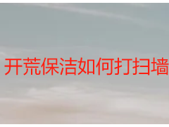 開(kāi)荒保潔如何打掃墻磚？成都天府瑞豐專(zhuān)業(yè)實(shí)操指南