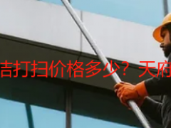 成都開(kāi)荒保潔清潔打掃價(jià)格多少？天府瑞豐透明價(jià)目表