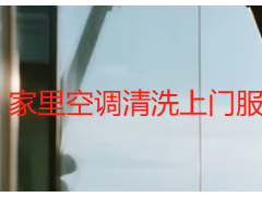 家里空調(diào)清洗上門服務(wù)團(tuán)購(gòu)_天府瑞豐家庭專屬_多臺(tái)更劃算