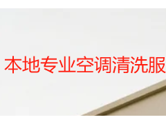本地專業(yè)空調(diào)清洗服務(wù)_成都天府瑞豐12年深耕_上門更省心