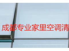 成都專業(yè)家里空調(diào)清洗服務(wù)公司_上門清洗更省心