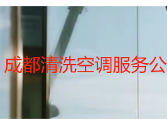 成都清洗空調(diào)服務(wù)公司_本地老牌·上門免拆更省心
